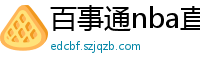 百事通nba直播